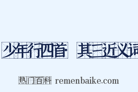 少年行四首·其三近义词是什么意思的图片